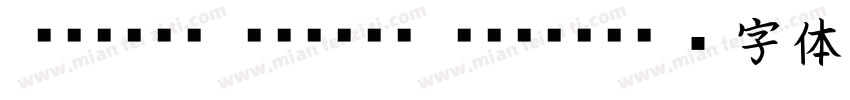 Masiro Kaisho MCBK1字体转换